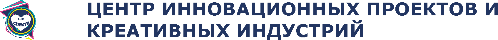 Автономная некоммерческая организация «Центр инновационных проектов и креативных индустрий «Спектр»